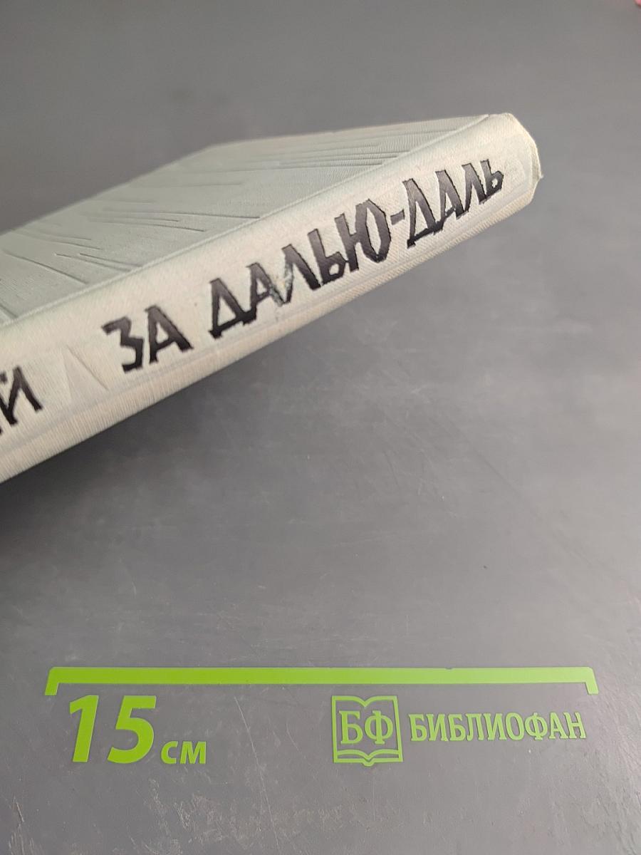 За далью-даль