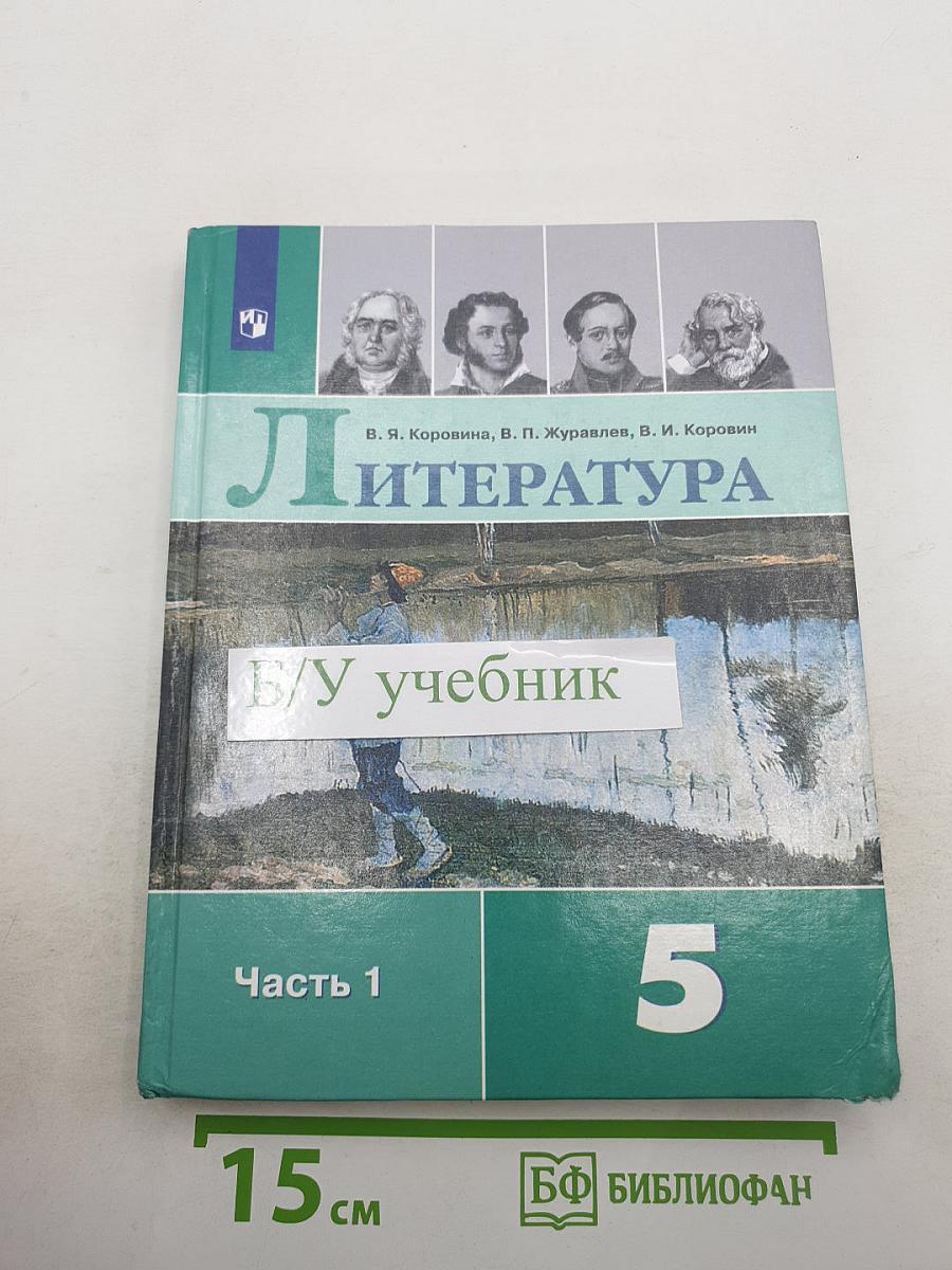 Литература 5 класс, Часть 1