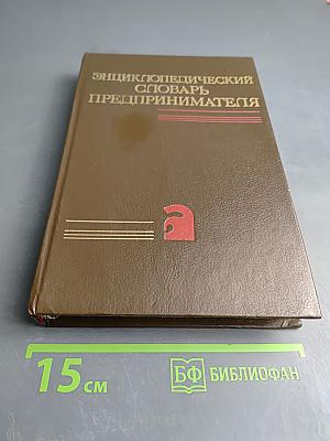 Энциклопедический словарь предпринимателя