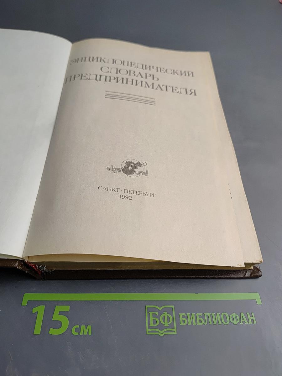 Энциклопедический словарь предпринимателя
