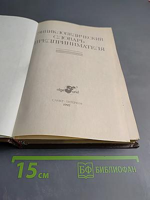 Энциклопедический словарь предпринимателя