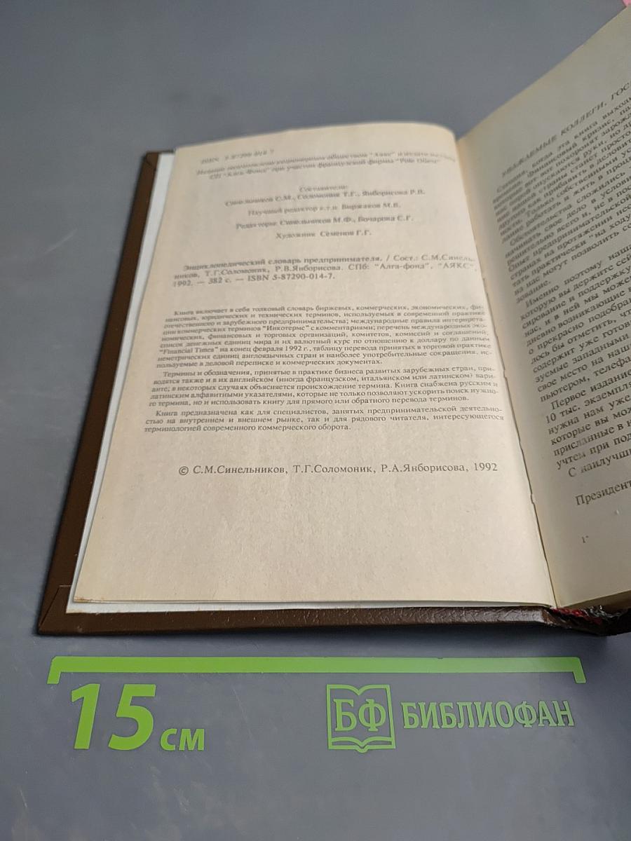 Энциклопедический словарь предпринимателя
