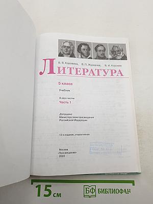 Литература 5 класс, Часть 1