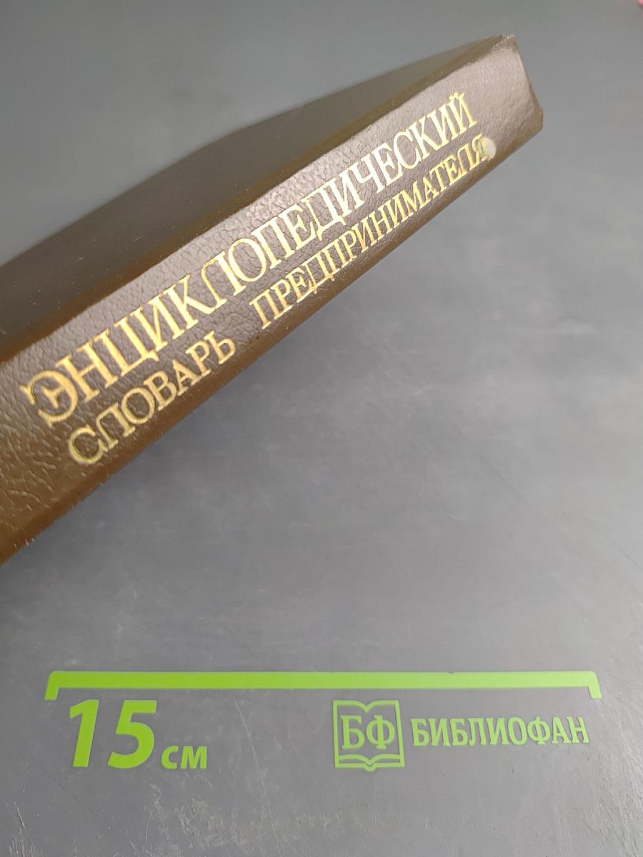 Энциклопедический словарь предпринимателя