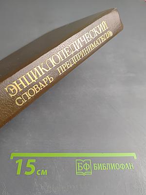 Энциклопедический словарь предпринимателя