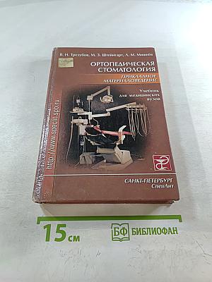 Ортопедическая стоматология. Прикладное материаловедение
