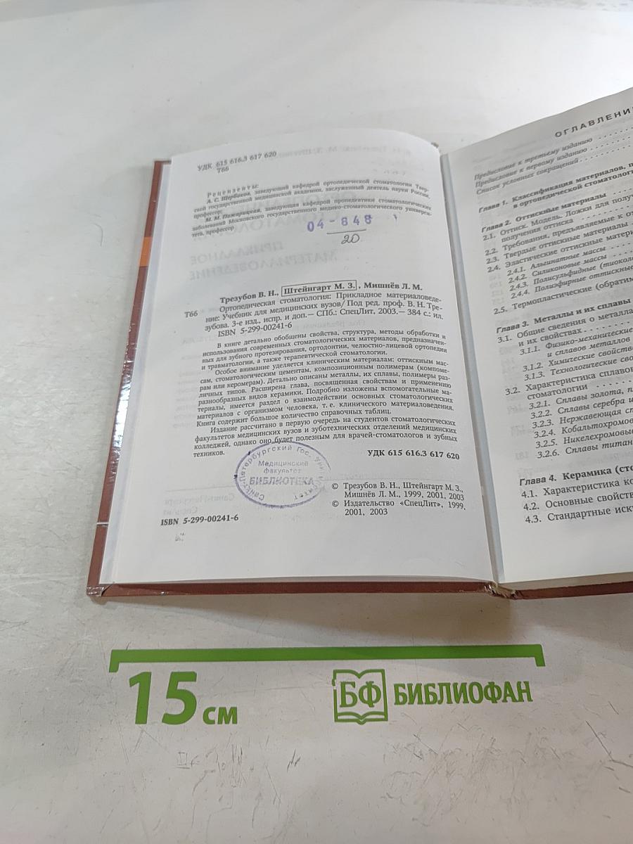 Ортопедическая стоматология. Прикладное материаловедение