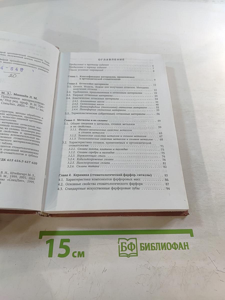 Ортопедическая стоматология. Прикладное материаловедение