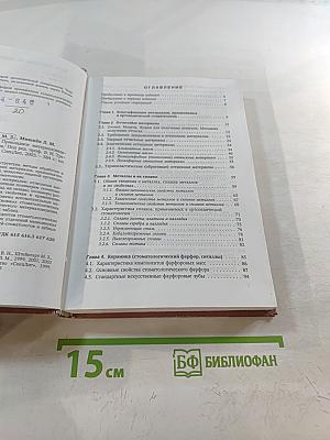 Ортопедическая стоматология. Прикладное материаловедение