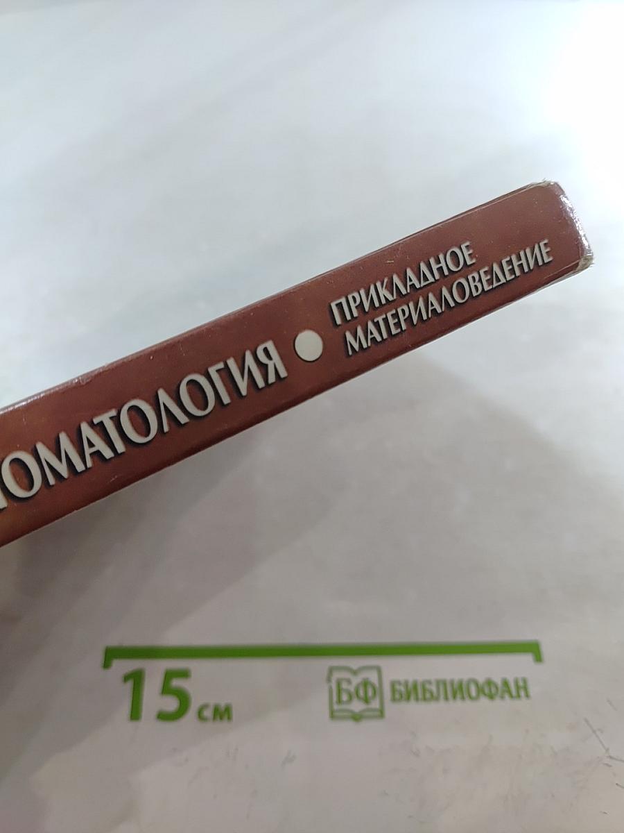 Ортопедическая стоматология. Прикладное материаловедение