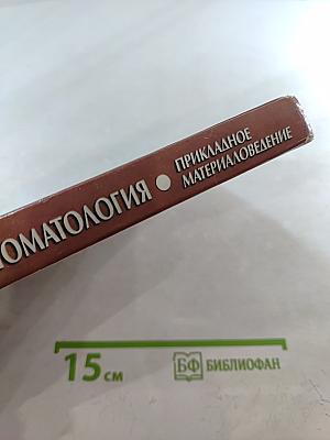 Ортопедическая стоматология. Прикладное материаловедение