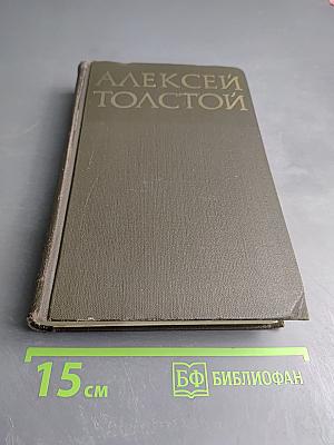 Алексей Толстой. Собрание сочинений в восьми томах. Том 5
