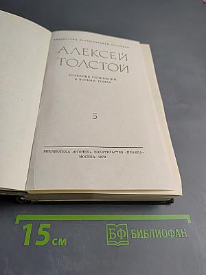 Алексей Толстой. Собрание сочинений в восьми томах. Том 5