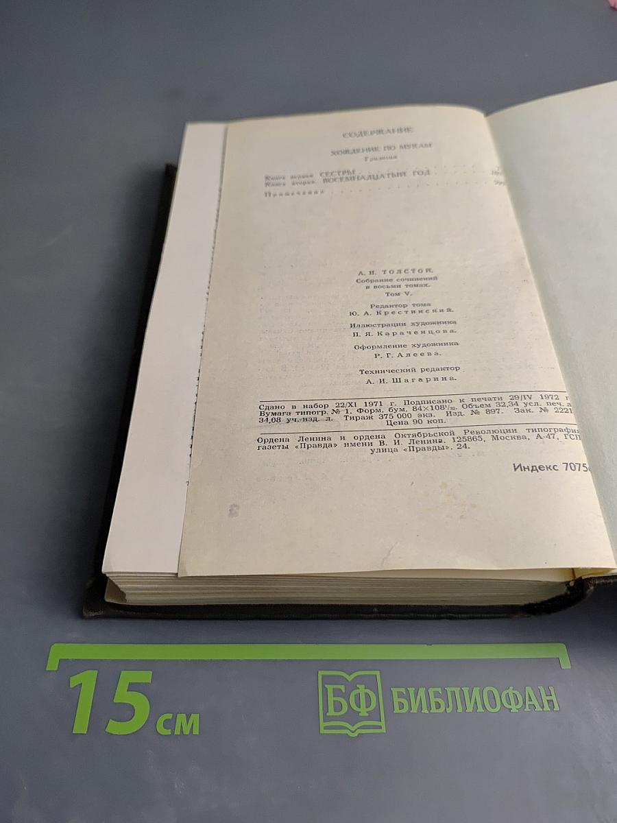 Алексей Толстой. Собрание сочинений в восьми томах. Том 5