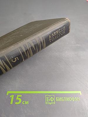 Алексей Толстой. Собрание сочинений в восьми томах. Том 5