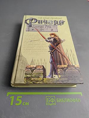 Ричард Длинные Руки - Ярл