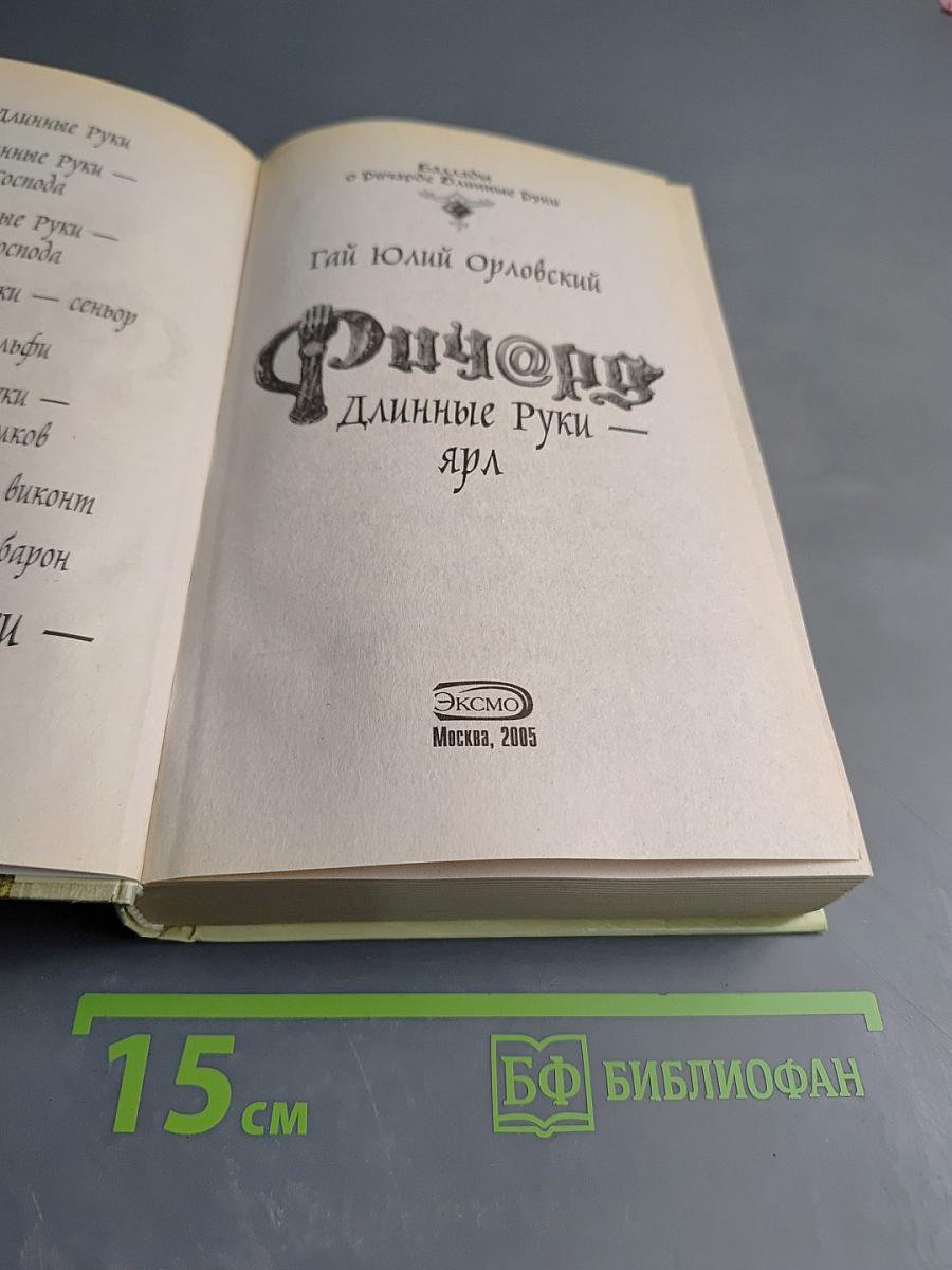 Ричард Длинные Руки - Ярл