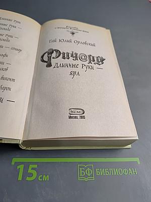 Ричард Длинные Руки - Ярл