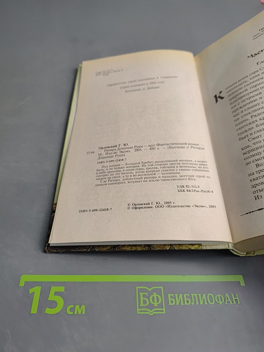 Ричард Длинные Руки - Ярл