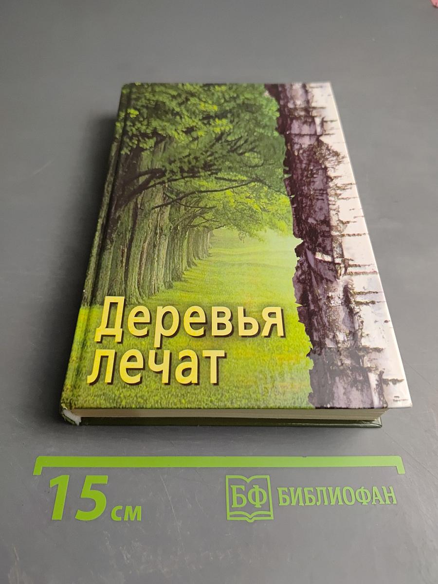 Деревья лечат