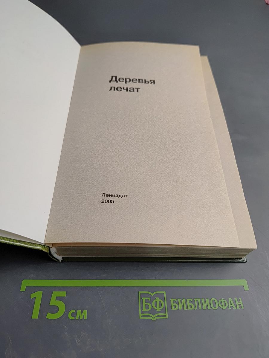 Деревья лечат