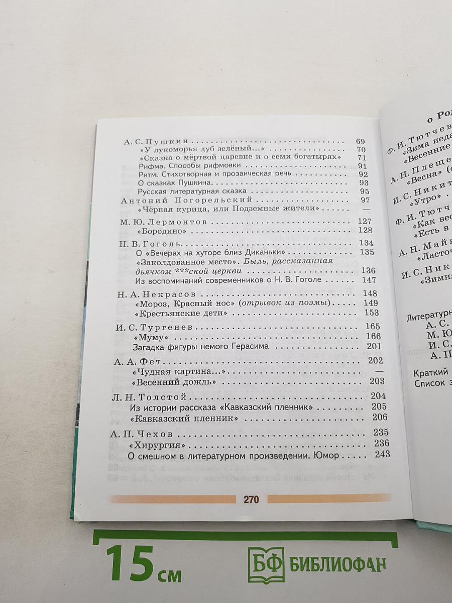 Литература 5 класс, Часть 1