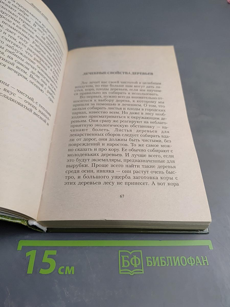 Деревья лечат