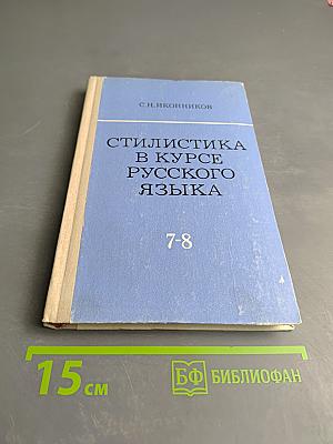 Стилистика в курсе русского языка (VII-VIII классы). Пособие для учителей