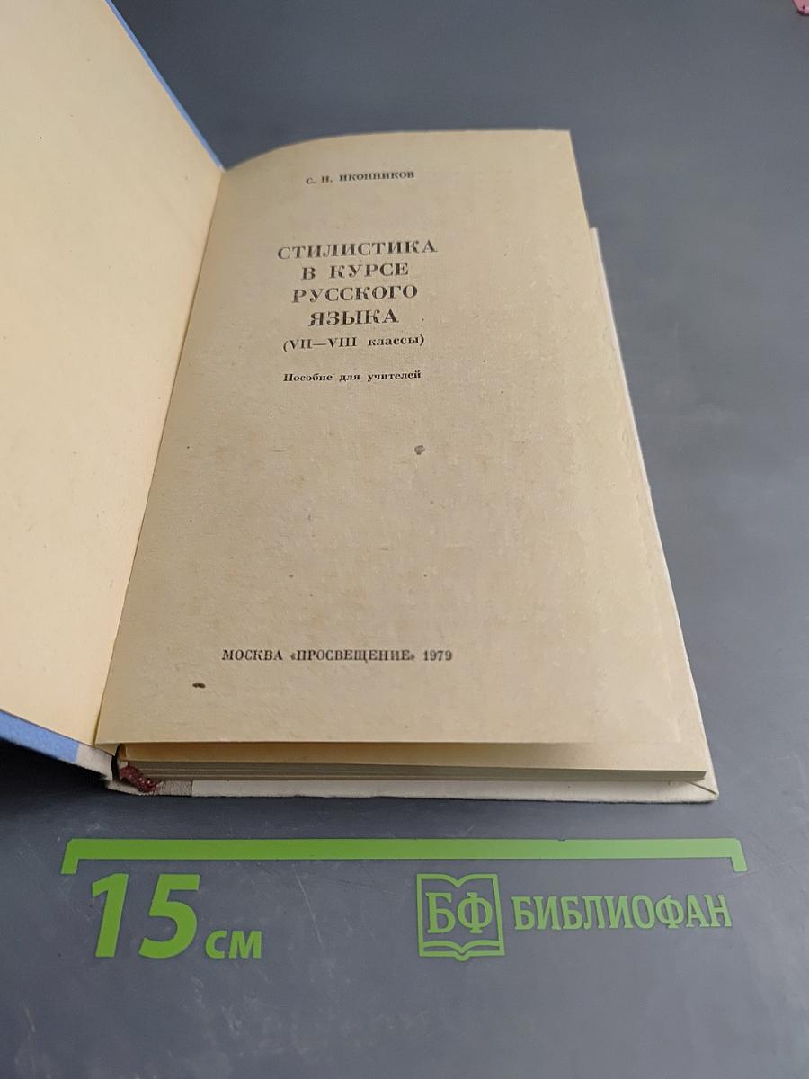 Стилистика в курсе русского языка (VII-VIII классы). Пособие для учителей