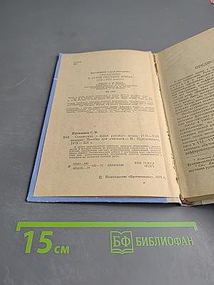 Стилистика в курсе русского языка (VII-VIII классы). Пособие для учителей