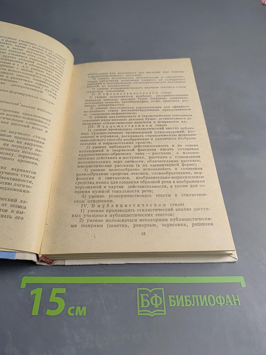 Стилистика в курсе русского языка (VII-VIII классы). Пособие для учителей