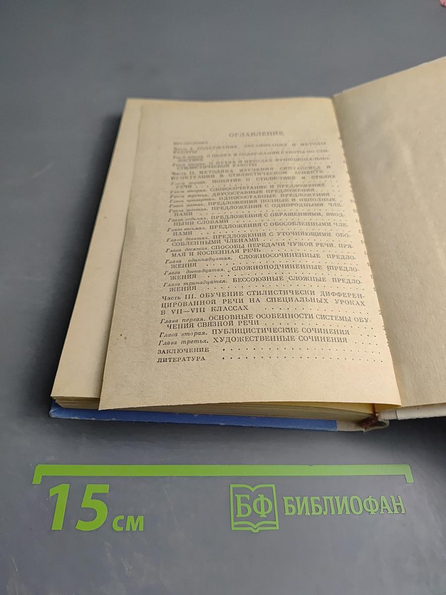 Стилистика в курсе русского языка (VII-VIII классы). Пособие для учителей