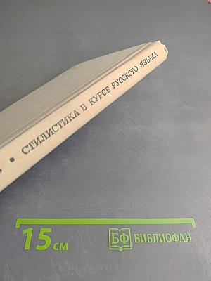 Стилистика в курсе русского языка (VII-VIII классы). Пособие для учителей