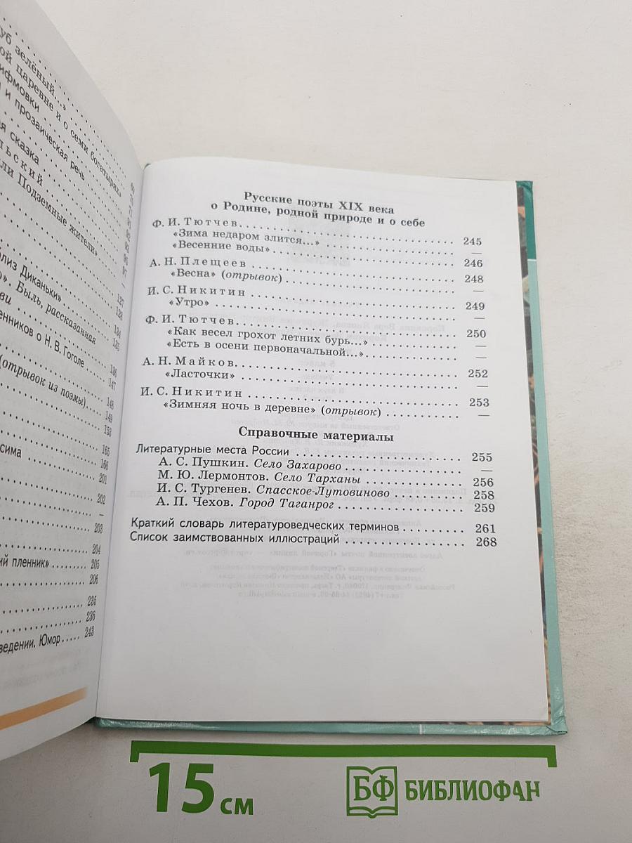 Литература 5 класс, Часть 1