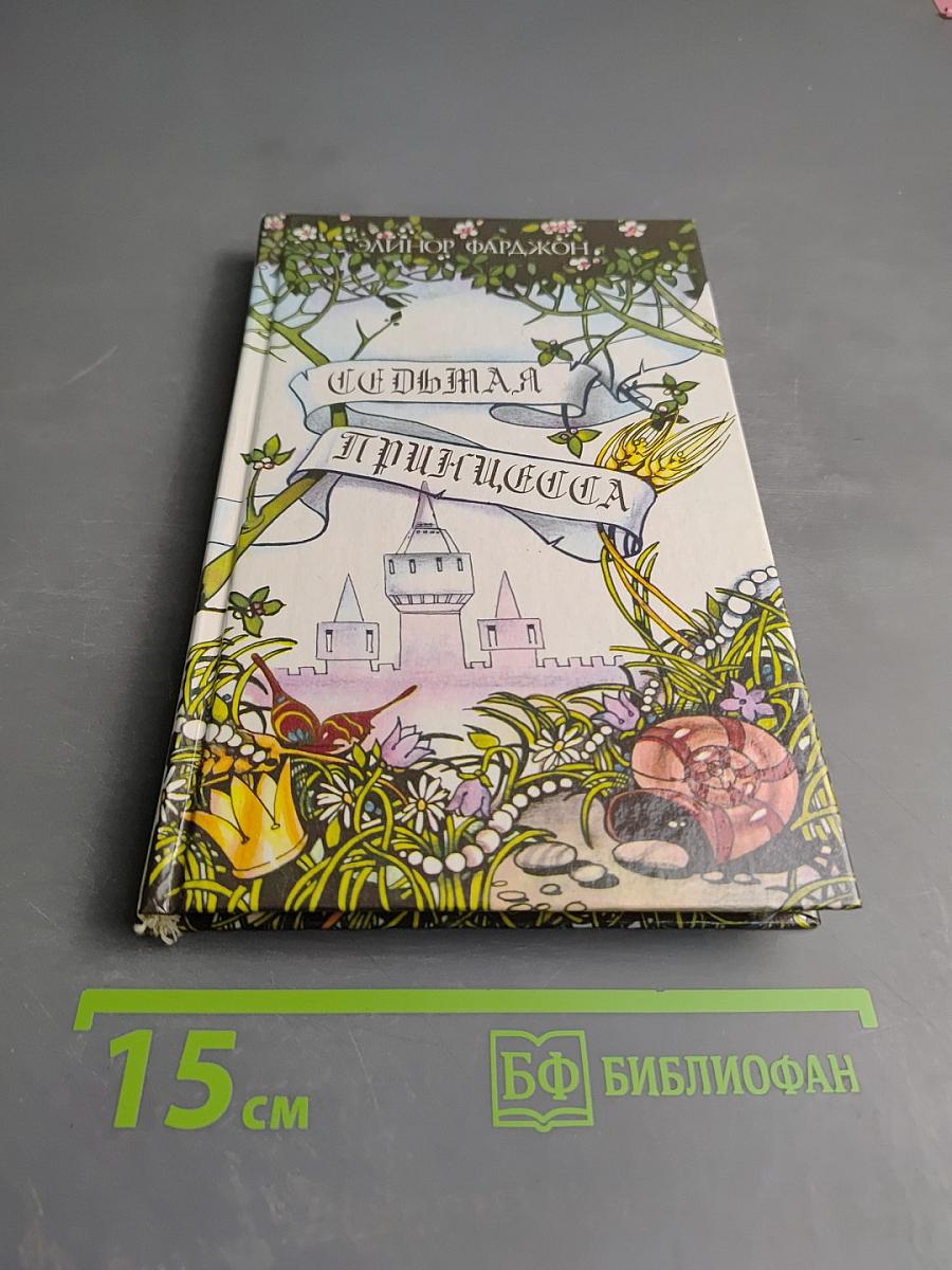 Седьмая принцесса и другие сказки, рассказы, притчи