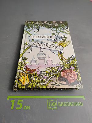 Седьмая принцесса и другие сказки, рассказы, притчи