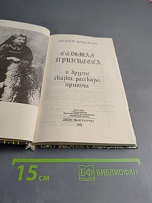 Седьмая принцесса и другие сказки, рассказы, притчи