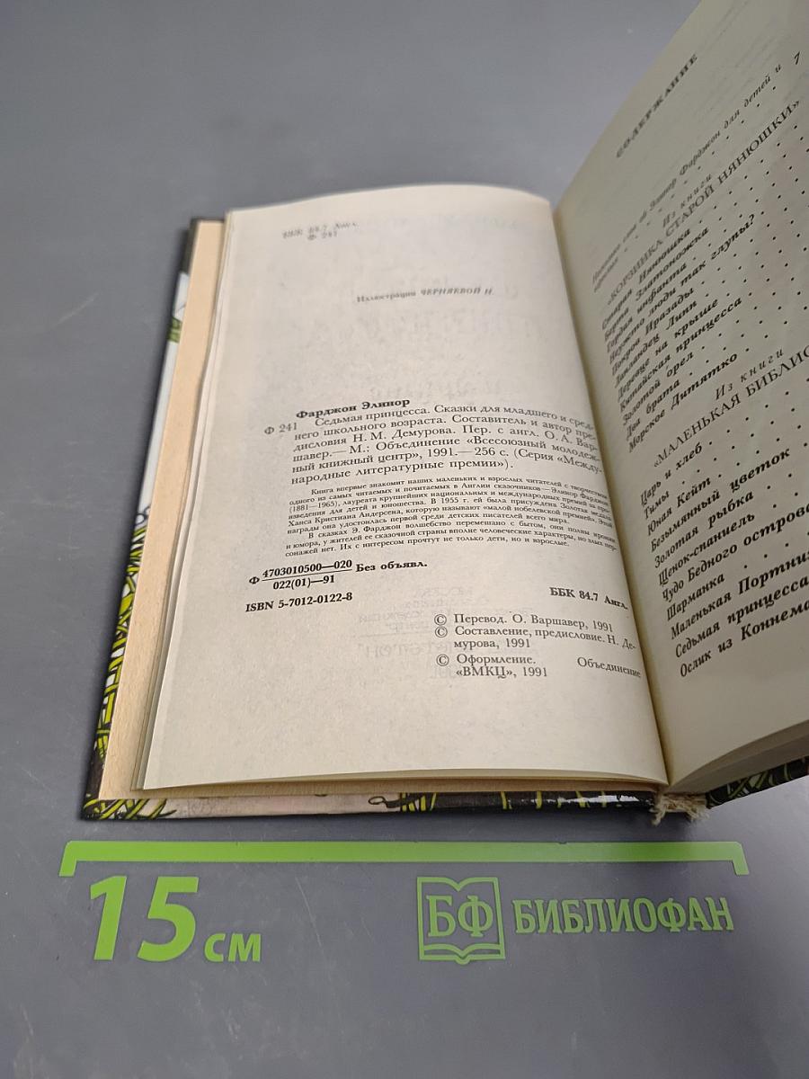 Седьмая принцесса и другие сказки, рассказы, притчи