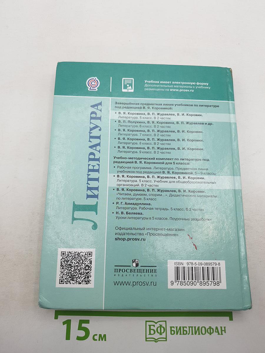 Литература 5 класс, Часть 1