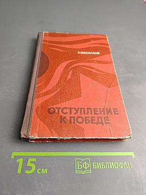 Отступление к победе