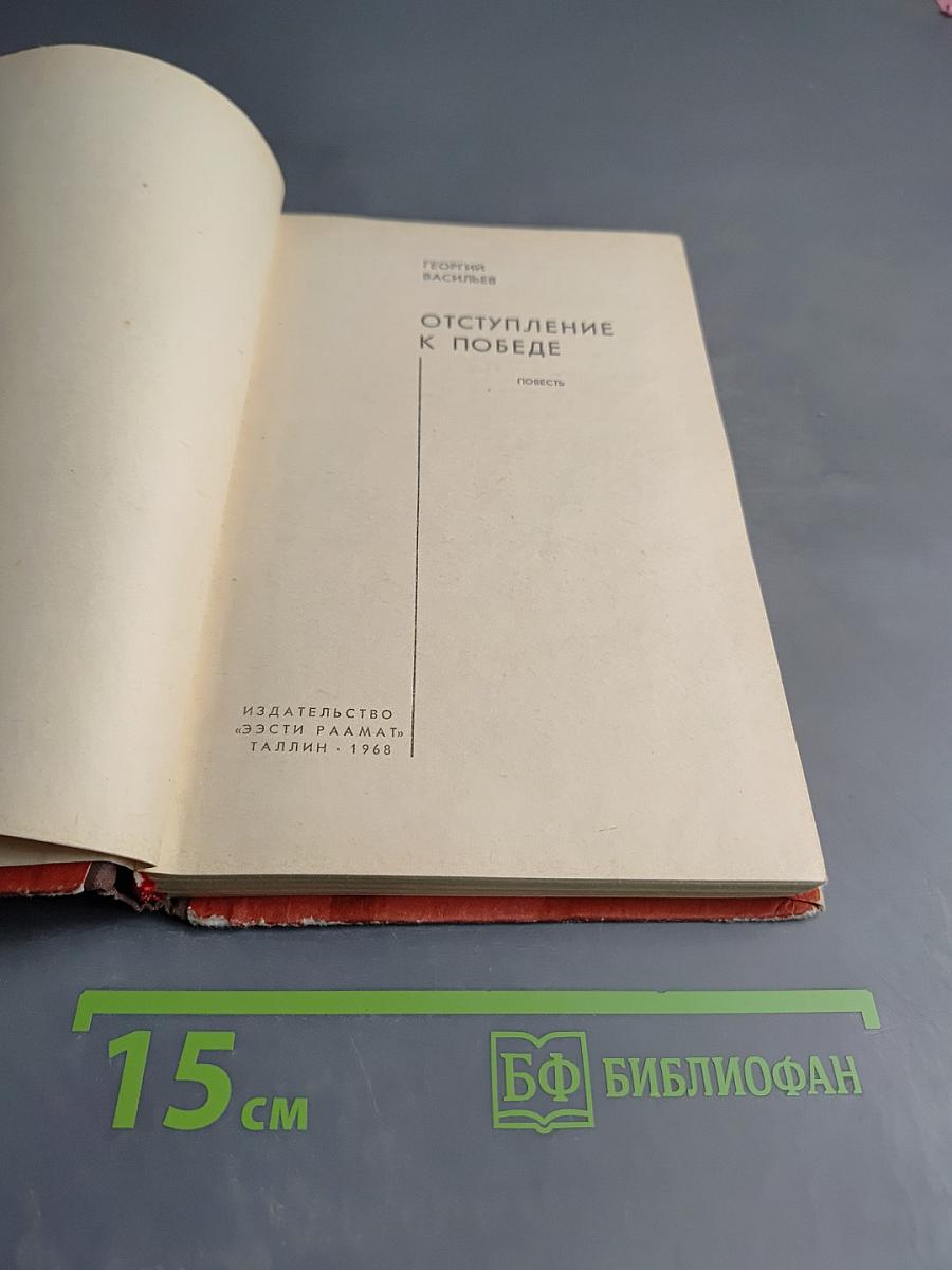 Отступление к победе