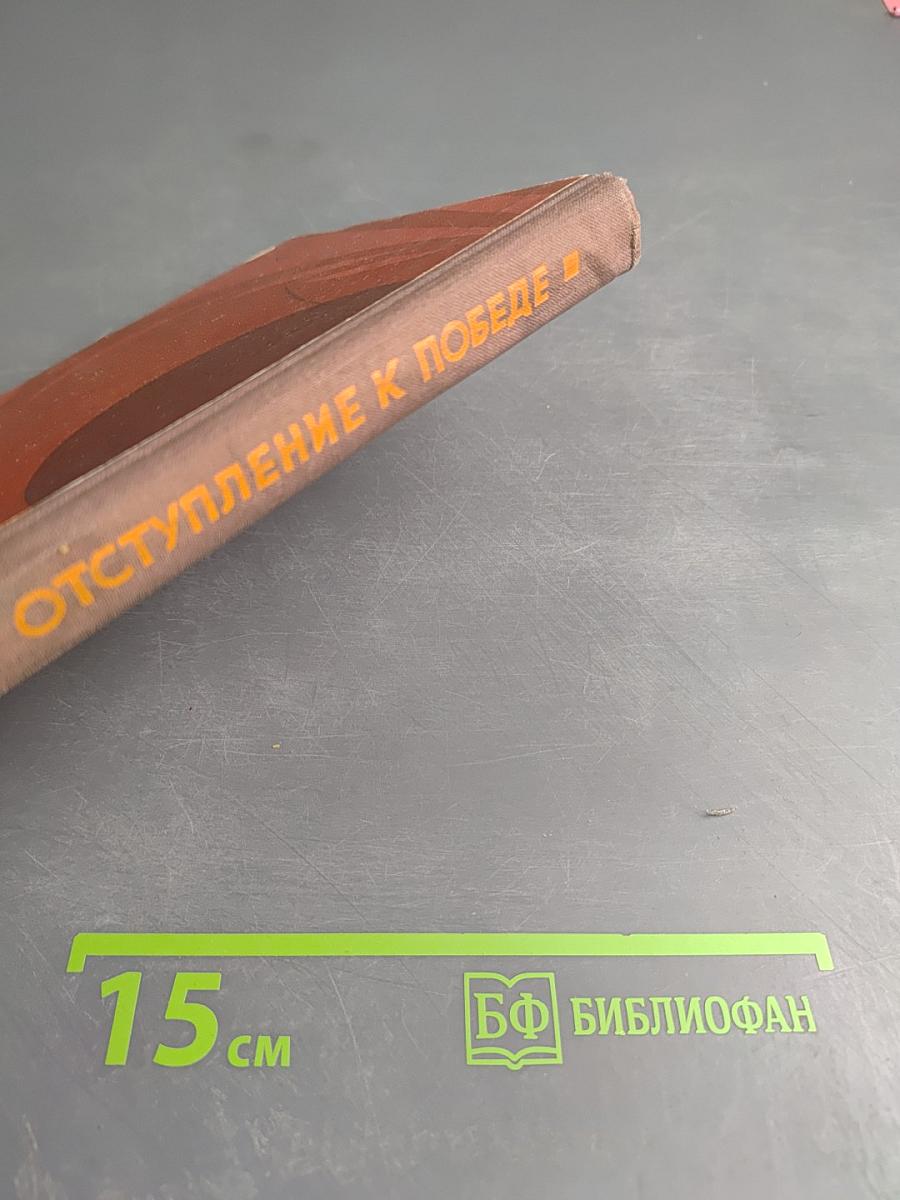 Отступление к победе