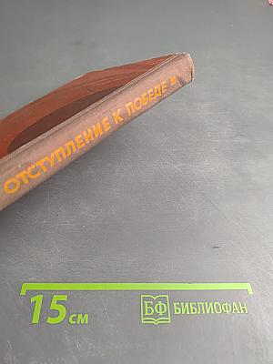 Отступление к победе