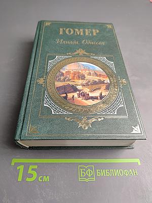 Илиада. Одиссея