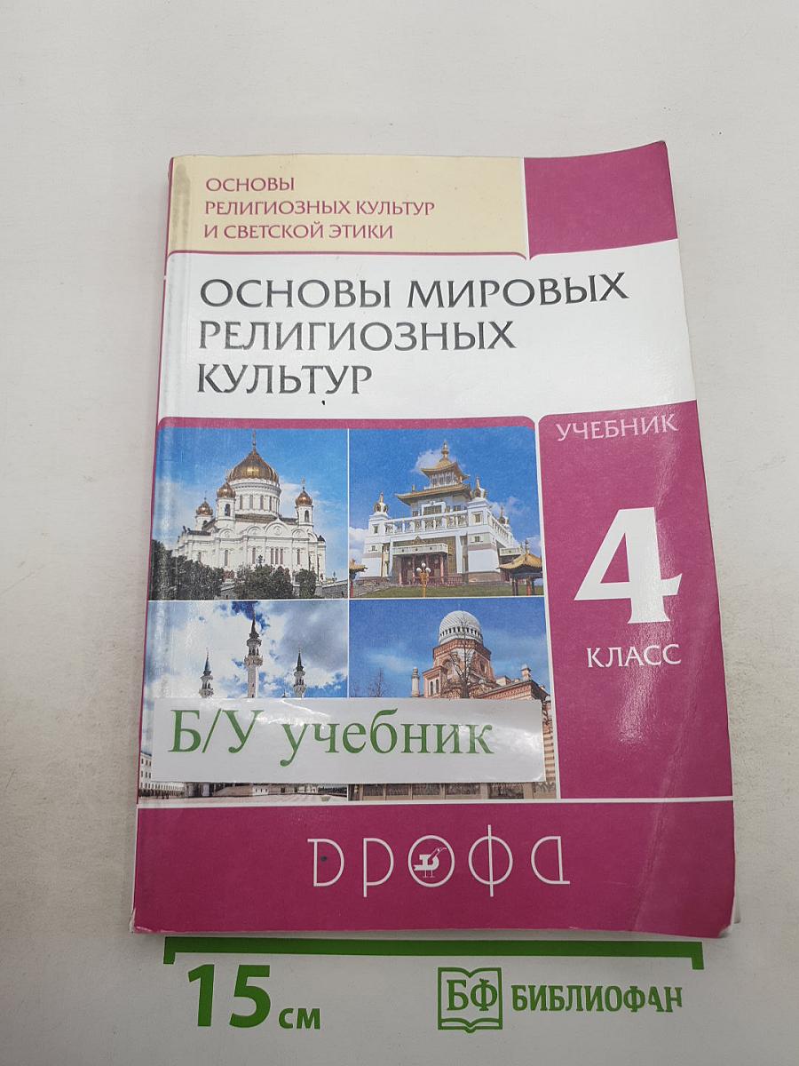 Основы мировых религиозных культур, 4 класс
