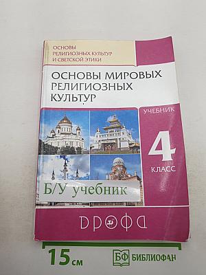 Основы мировых религиозных культур, 4 класс