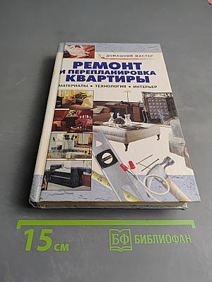 Ремонт и перепланировка квартиры