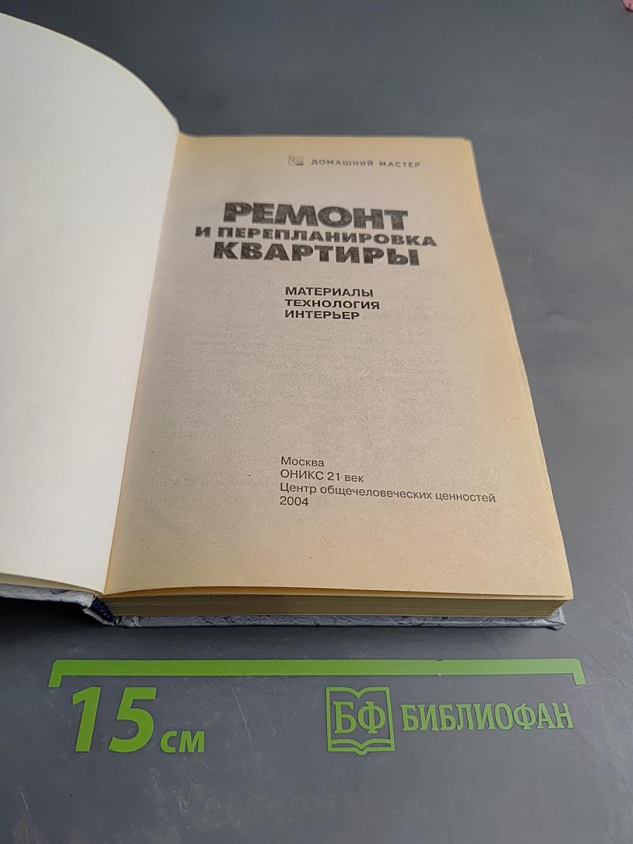 Ремонт и перепланировка квартиры