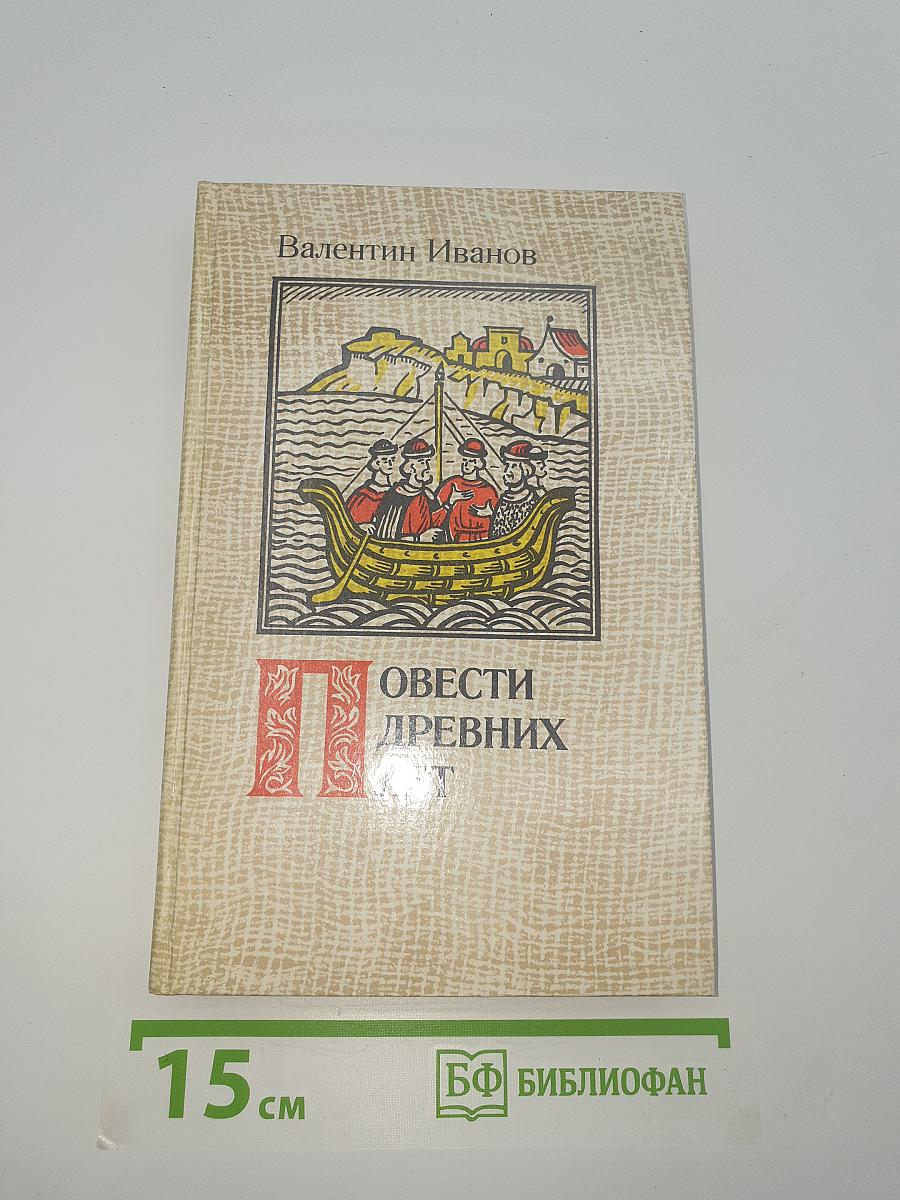 Повести древних