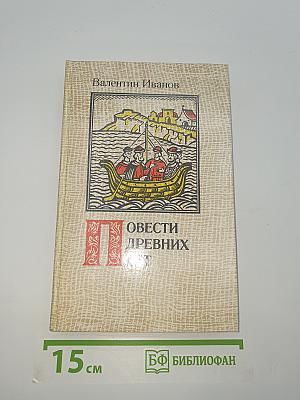 Повести древних